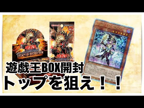 遊戯王パック開封  【第73弾】やっぱり自引きしたい！！トップレア欲しい！LEGACY OF DESTRUCTIONを追加開封したので報告します。