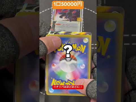 【ポケカ】全力出して50000円もするオリパを買ってみたら…?!  開封