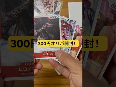 【ワンピースカード】300円オリパ開封！