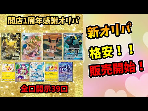 １周年記念オリパ販売開始します！！ 投資  開封