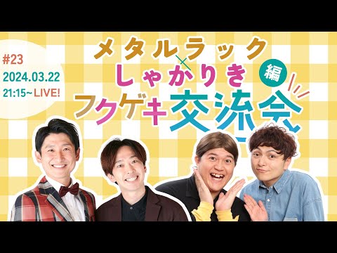 【同時視聴50人突破で生写真限定販売！】【生配信】【フクゲキ交流会