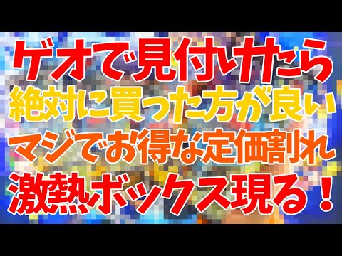 【遊戯王】見つけたら絶対に買った方が良い激熱定価割れBOXを開封して爆アド！