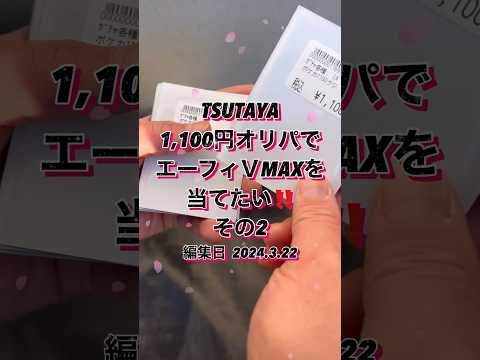【ポケカ】TSUTAYA1,100円オリパでエーフィＶMAXを狙う✨その2️⃣   カード
