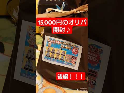 【ポケカ】【ズラ編】【後編】15,000円のオリパ開封♪後編！※前回の動画見てない方は見てからをオススメします。     sv