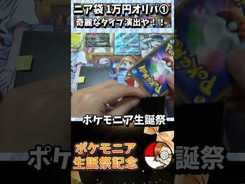 【ポケカ】ポケモニア生誕祭オリパ④　完全に福しかない！