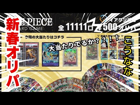 ワンピースカード　新春オリパ開封