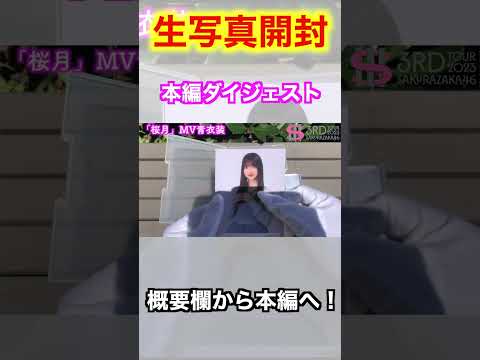 【櫻坂46】新追加生写真4種開封！！【3rdTOUR2023＠ぴあアリーナMM】