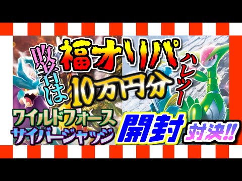 【ポケカ】敗者はハレツー福オリパ10万円ワイルドフォースサイバージャッジ開封対決！