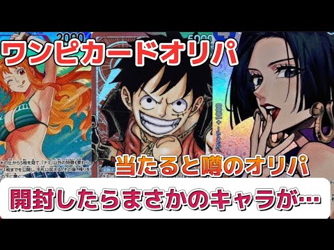 【ワンピースカード】高確率でアド確定！？優良オリパ開封してみた！！【開封動画】