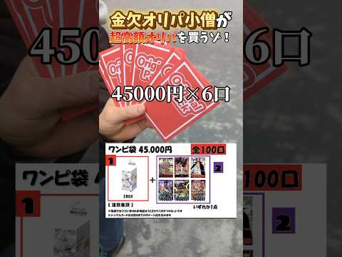 【高額オリパ】金欠オリパニキがワンピースオリパ「27万円分」引いた結果が面白すぎたww 完結編