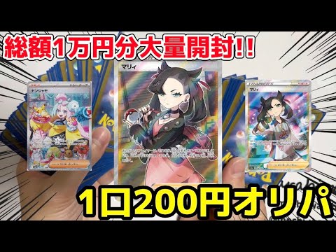 【ポケカ】1口200円のオリパでシールドマリィをぶち抜く!!
