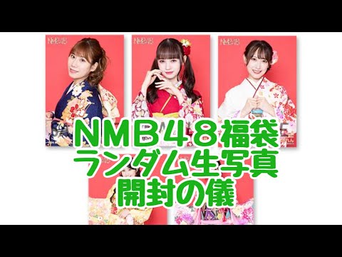 NMB48 2024福袋封入ランダム生写真開封✨