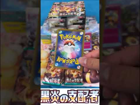 【ポケカ】久々の黒炎でまさかの…!? あれは回避したい… 【開封動画】   開封
