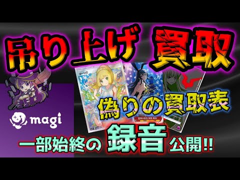 【闇暴き】magiの吊り上げ行為の実態が分かりましたので音声付きで晒します。ポケカ、ワンピ、ヴァイス、ユニアリとなぜ高額買取表が出せるのか分かりました。投資する方から搾取する気です【ポケカ】