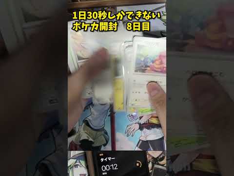 一日30秒しかできないポケカ開封9日目　 　開封 　　 　cards
