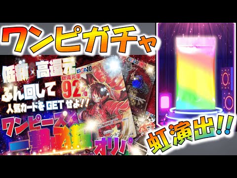 一撃必中！！虹演出！！【瑠璃オリパ】
