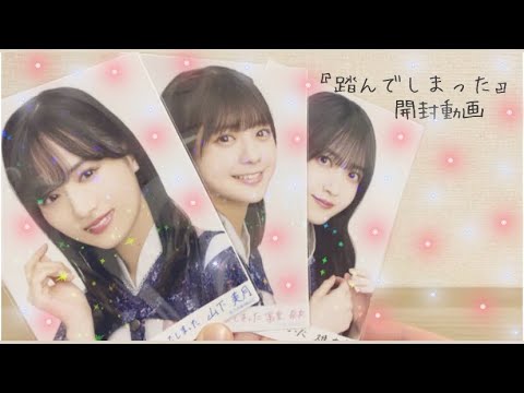 【乃木坂46】『踏んでしまった』生写真開封