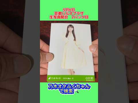 【乃木坂46】5/6 生写真開封 part2