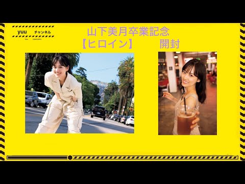 【山下美月卒業記念】　山下美月　2nd. 写真集　【ヒロイン】　　開封