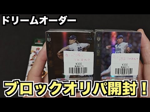 【ドリームオーダー】300円のブロックオリパがお得すぎた！【オリパ】