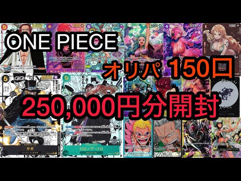 ワンピースカードのオリパを25万円分購入したので開封していきます　ONE PIECE Card Game