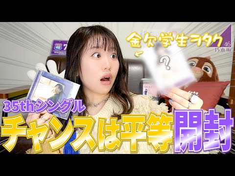 【待って！？】山下美月ちゃんラストシングル『チャンスは平等』を10枚開封したら卒業引き止めたくなって大騒ぎの巻。【乃木坂46】【35thシングル】