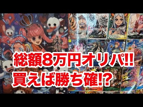 【ワンピ】オリパに8万円突っ込んだら爆アドすぎたwwwww