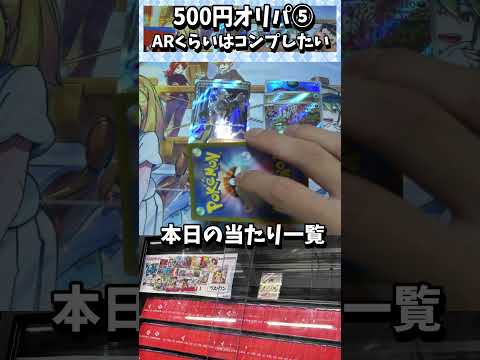 【ポケカ】500円オリパ　低価格帯でも当たり引くぞ！⑤