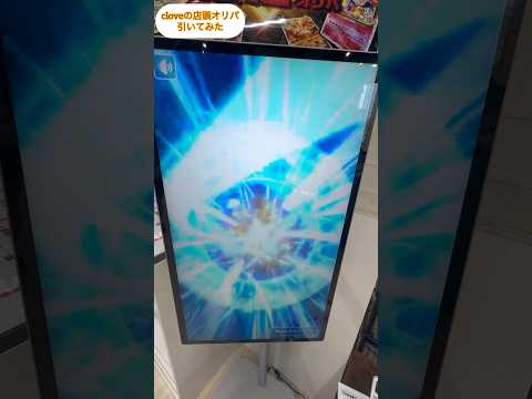 cloveのオリパ大画面で引いてみた!