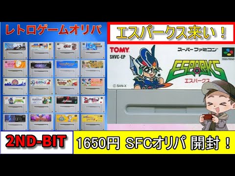 【レトロゲーム】2ND-BITさんの1口1650円スーパーファミコンオリパを開封するよ!【SFC】