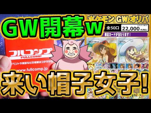 【ポケカ】GW開幕ww!フルコンプさんの超高額GWオリパで激カワ帽子女子をGETだぜ!!!!!!