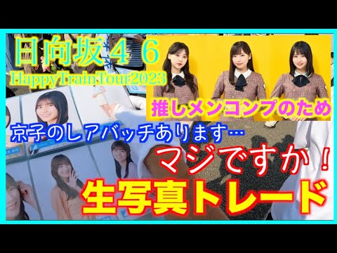 【日向坂４６】HappyTrainTour2023ライブ会場で生写真トレード！このツア＾で一番欲しかったものがトレできました！
