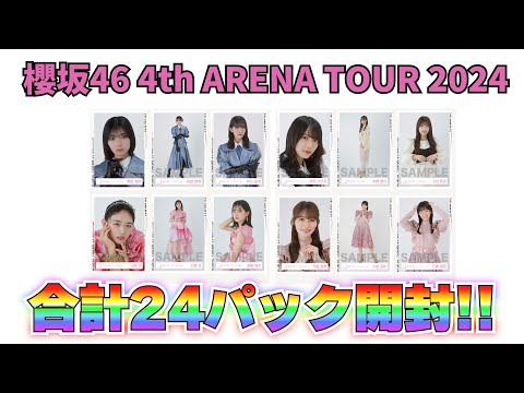 【櫻坂46】大阪会場で生写真合計24パック開封！【4th ARENA TOUR】