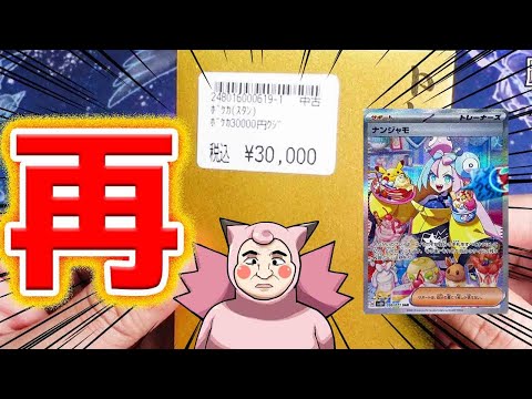 【ポケカ】リベンジなるか!?シーガルさんの超高額3万円オリパ開封でナンジャモGETだぜ!!!