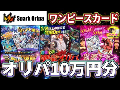 【ワンピースカード】SparkOripa10万円分引いてみた!