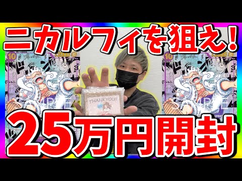 【福袋くじ】たった１枚のニカルフィ狙って25万円オリパ開封！まさかの結果に‥（ワンピースカード）