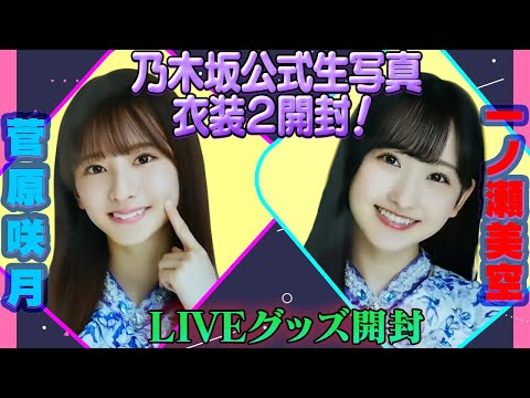 【乃木坂生写真&バスラグッズ開封】３ヶ月遅れの開封動画更新！推しグッズを引き当てろ！