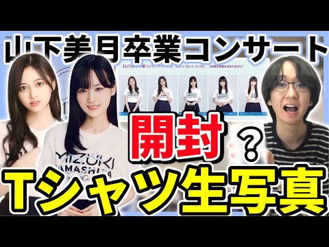 【乃木坂46】山下美月卒業コンサート会場事前販売で購入した生写真を大開封！！【山下美月卒業コンサートTシャツ】