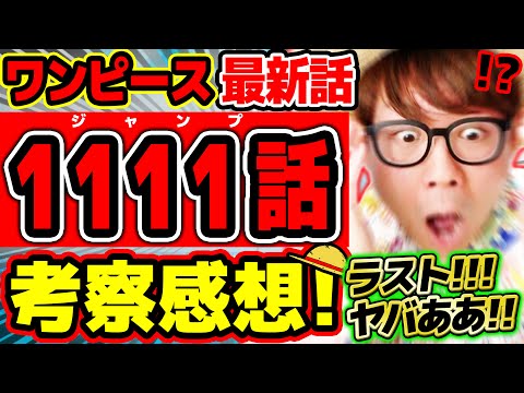 【 ワンピース最新1111話 】ラストヤバああああ！！どーゆこと！？！？巨人族もニカもエグすぎる回…!! ※ジャンプネタバレ注意 / 考察感想