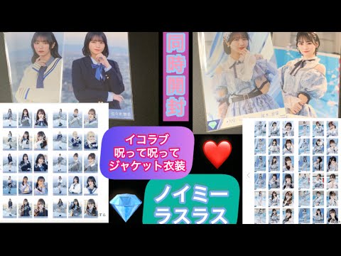 イコノイ　生写真　同時に開封してみた[呪呪、ラスラス]