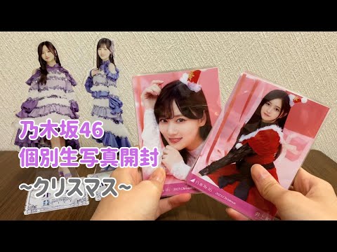 【乃木坂46】〜2023クリスマス〜個別生写真開封！！