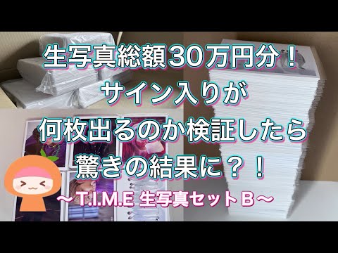 生写真総額３０万円分！ サイン入りが何枚出るのか検証したら驚きの結果に？！～T I M E 生写真セット B～
