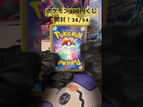 [ポケカ開封]ポケモン500円くじ開封！38/54
