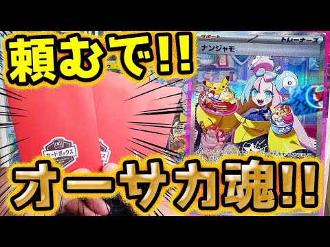 【ポケカ】ナンジャモ欲しいねん！！カードボックスオーサカ店さんの超高額オリパ開封、めっちゃ好っきやねん！！！！！！