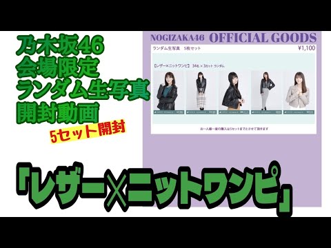 「レザー✕ニットワンピ」【乃木坂46】会場限定 ランダム生写真 開封動画