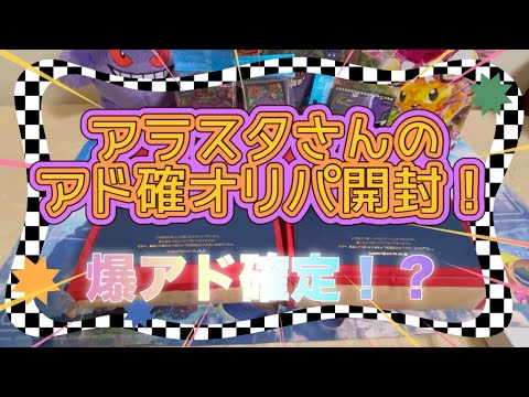 【ポケカ】アラスタさんのアド確オリパ開封！！爆アド確定なるか？？