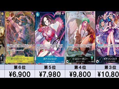 【ワンピカード新弾】500年後の未来　フラゲ相場ランキング　SR以上