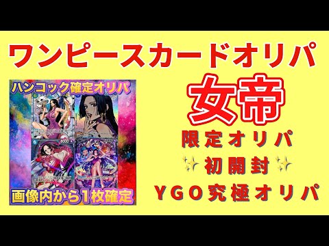 【ワンピカード】ワンピースカードオリパ！ハンコック限定オリパ！53400円分開封！初YGO究極オリパ！女帝降臨‼️