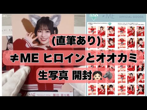 【直筆あり】≠ME ヒロインとオオカミ生写真開封【ノイミー】
