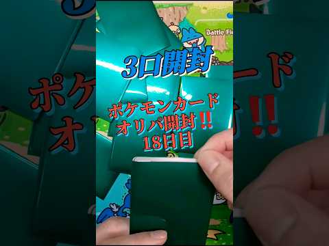 ポケモンカードオリパ開封‼️18日目